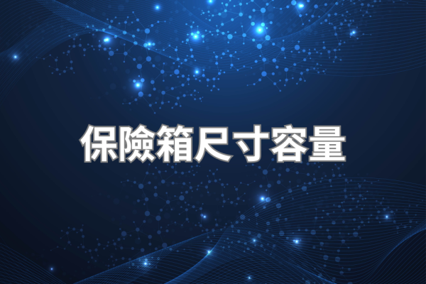 保險箱尺寸怎麼選｜容量對照、存放物清單完整指南